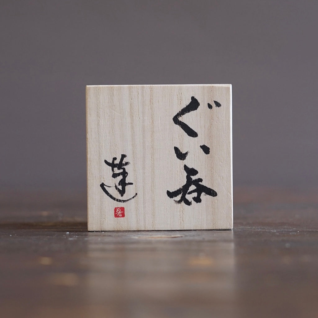 GUINOMI Sake Cup #REN51