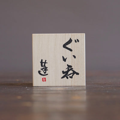 GUINOMI Sake Cup #REN52