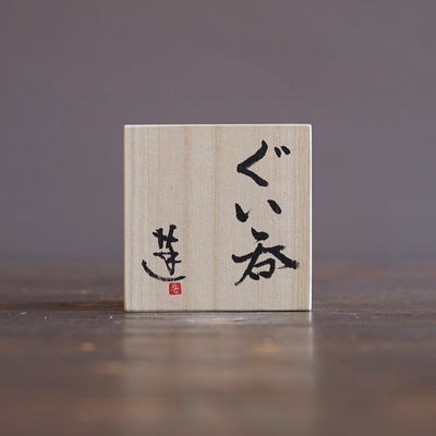 GUINOMI Sake Cup #REN56