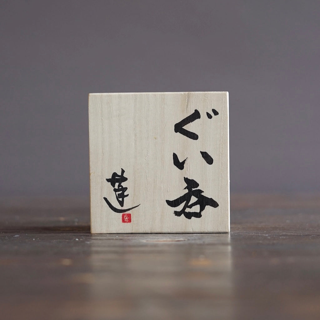 GUINOMI Sake Cup #REN57