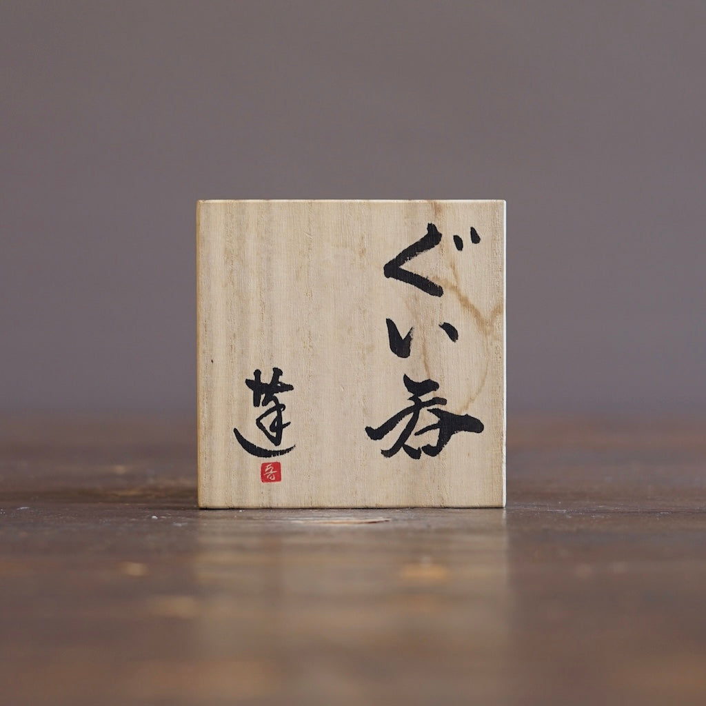 GUINOMI Sake Cup #REN58