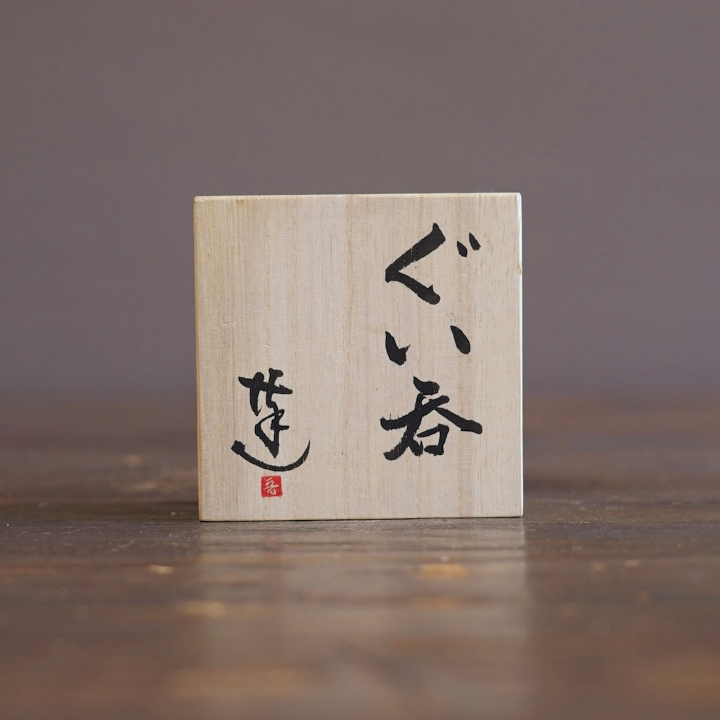 GUINOMI Sake Cup #REN59