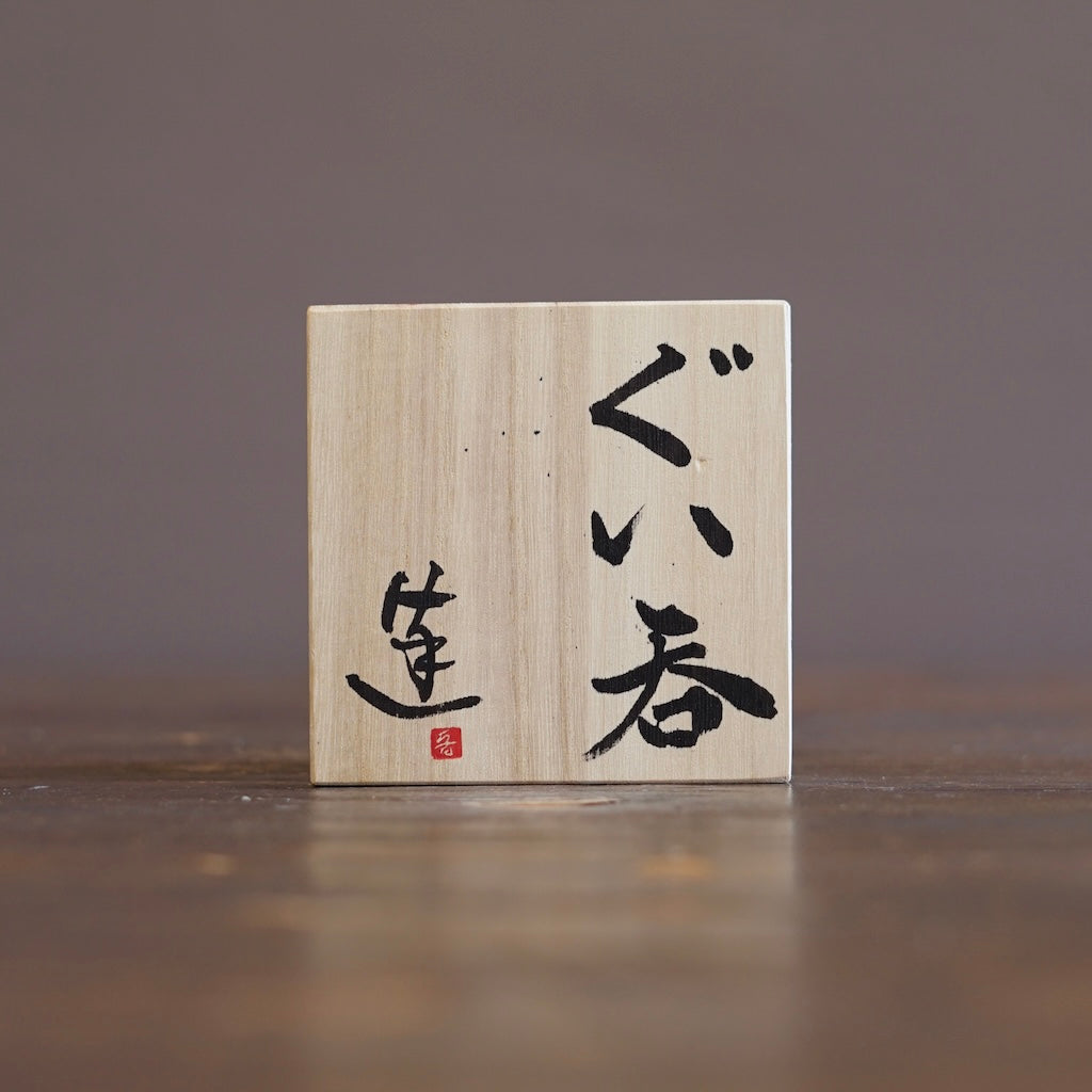 GUINOMI Sake Cup #REN60