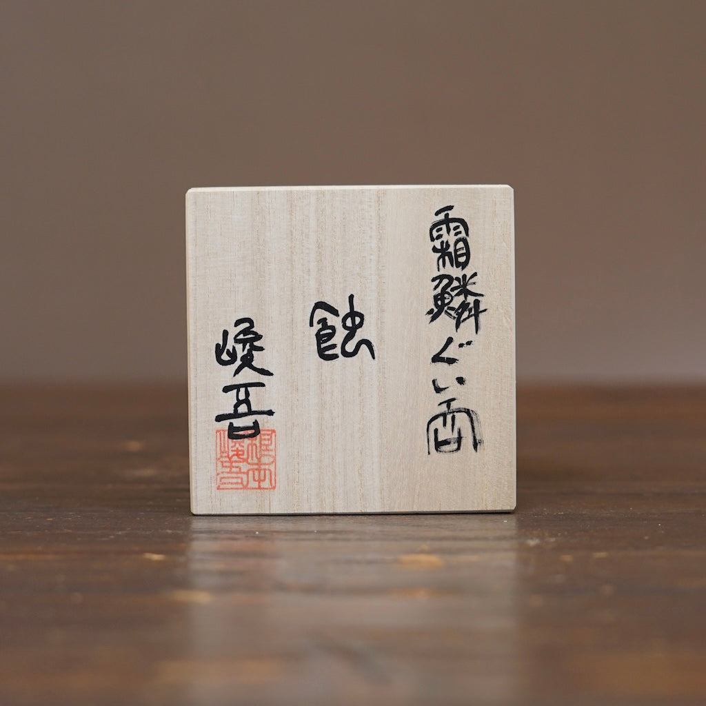 SORIN GUINOMI Sake Cup "SHOKU" #NMS80C