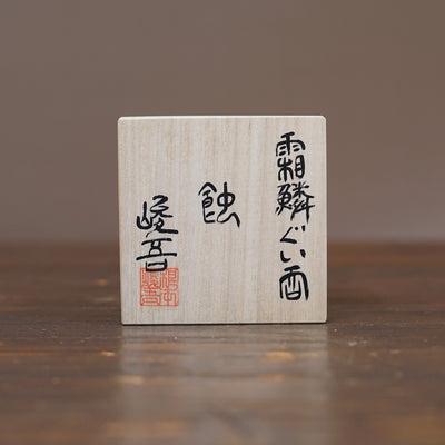 SORIN GUINOMI Sake Cup "SHOKU" #NMS80D