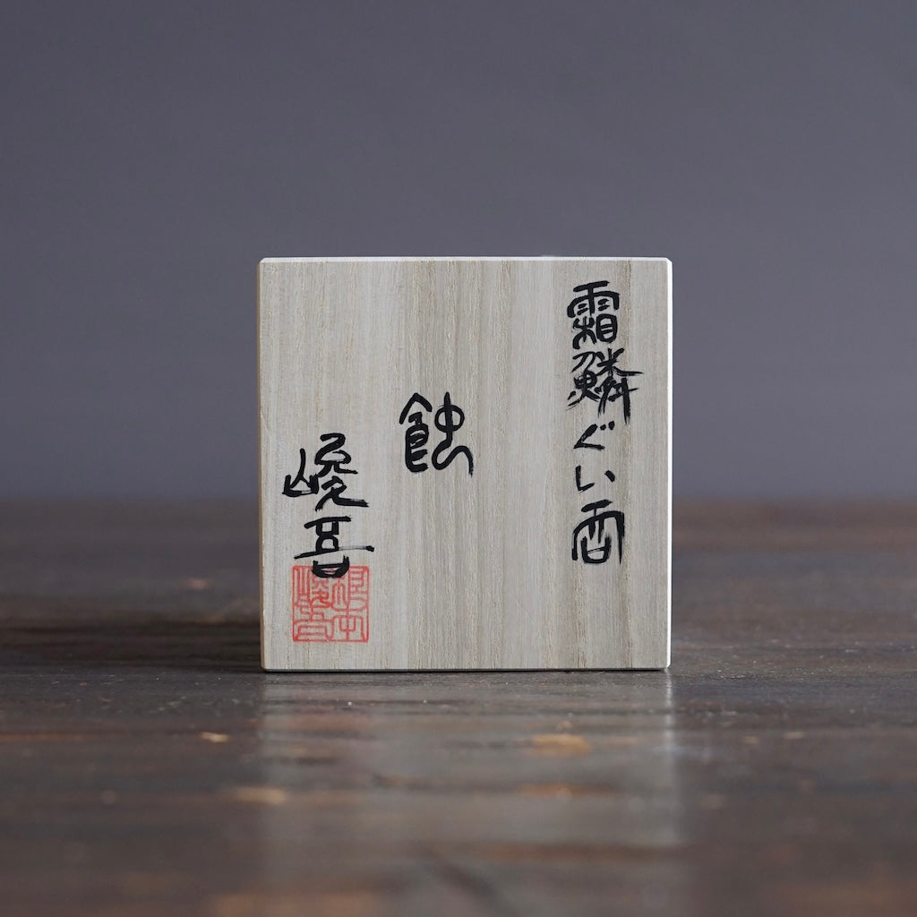 SORIN GUINOMI Sake Cup #NMS81A